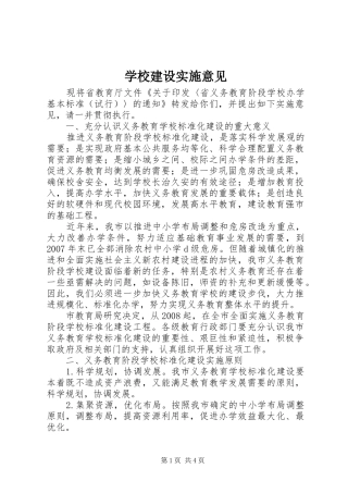 2024年学校建设实施意见