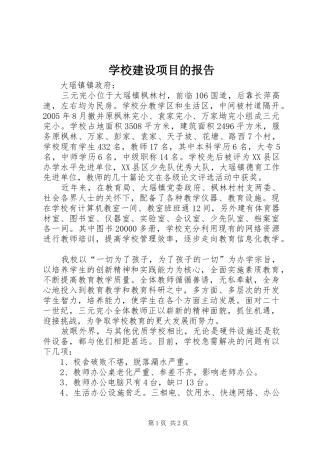 2024年学校建设项目的报告