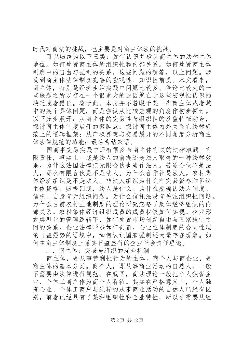 2024年议商主体制度逻辑思维理论_第2页