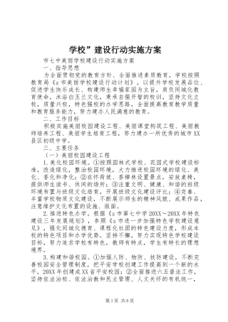 2024年学校建设行动实施方案
