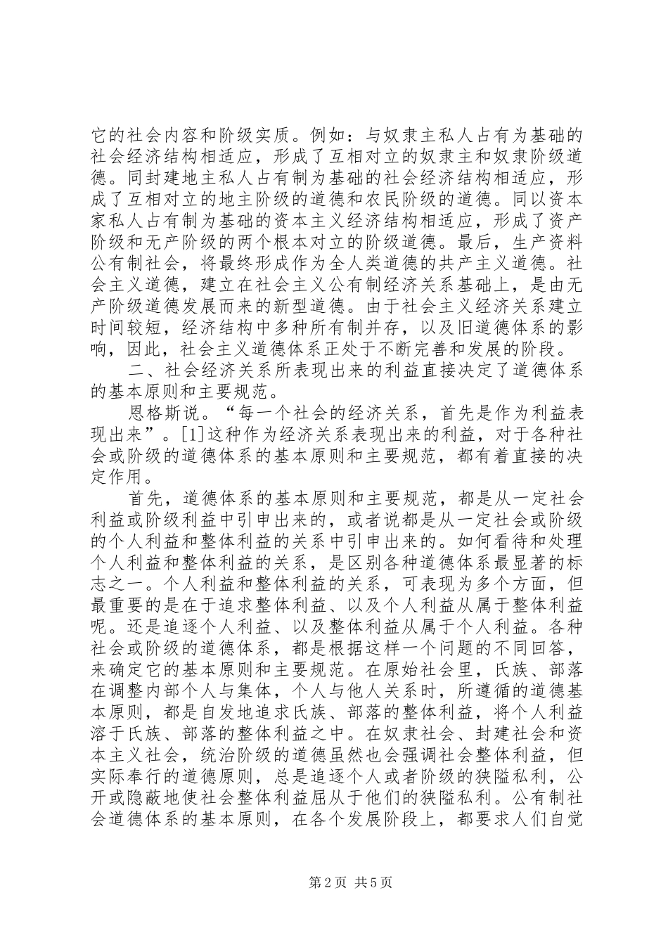 2024年议社会经济关系对道德的应用_第2页