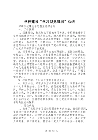 2024年学校建设学习型党组织总结