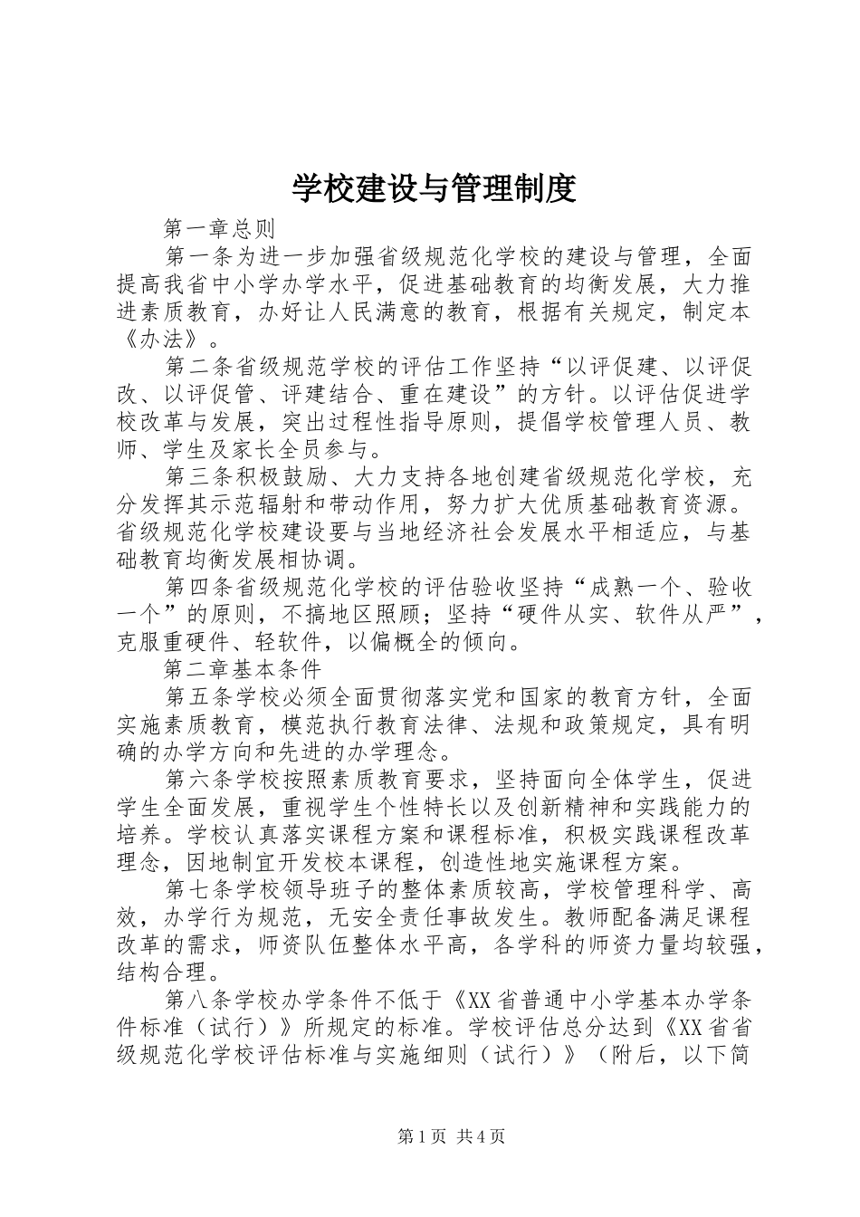 2024年学校建设与管理制度_第1页