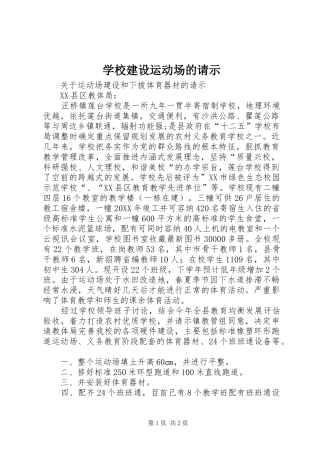 2024年学校建设运动场的请示