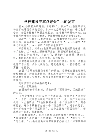 2024年学校建设专家点评会上的讲话