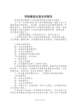 2024年学校建设自查自评报告