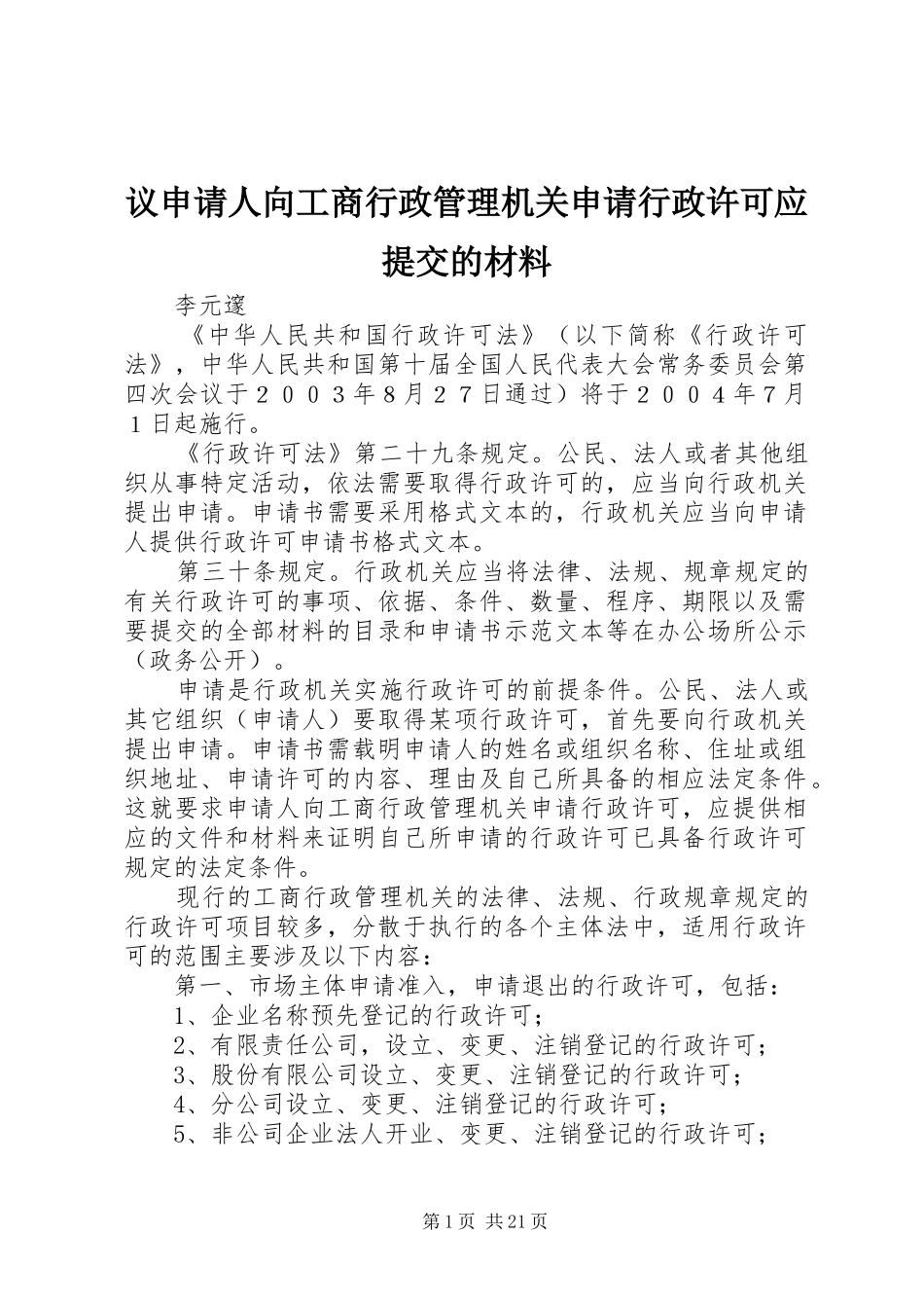 2024年议申请人向工商行政管理机关申请行政许可应提交的材料_第1页