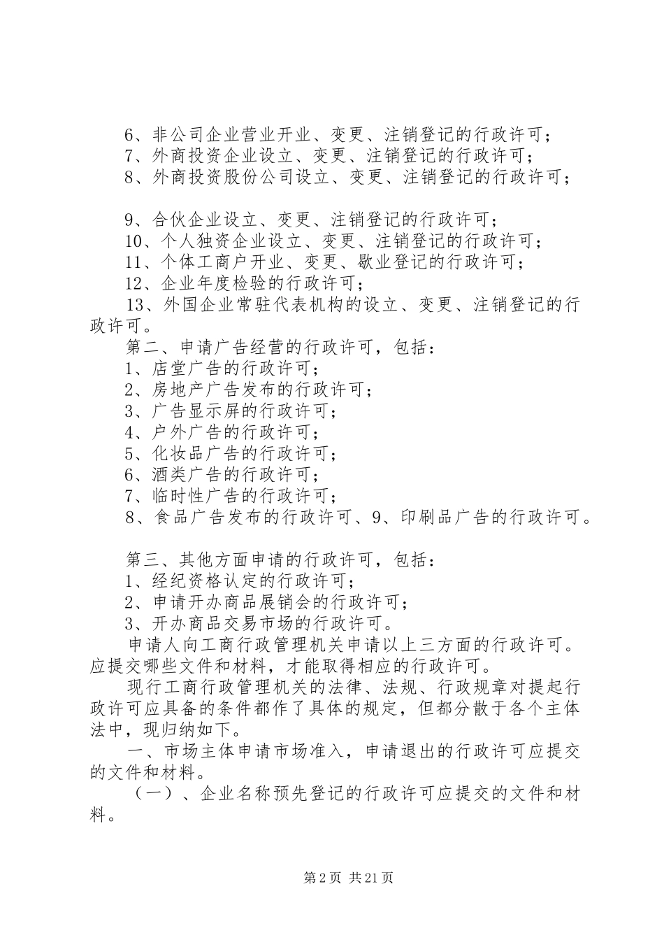 2024年议申请人向工商行政管理机关申请行政许可应提交的材料_第2页