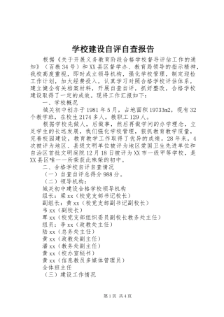 2024年学校建设自评自查报告