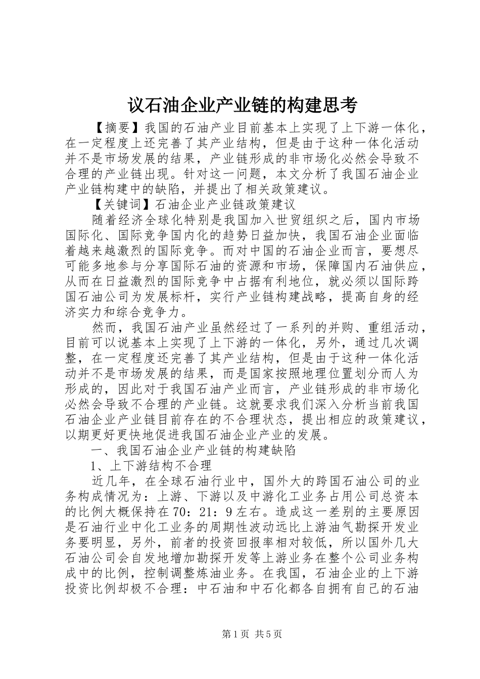 2024年议石油企业产业链的构建思考_第1页