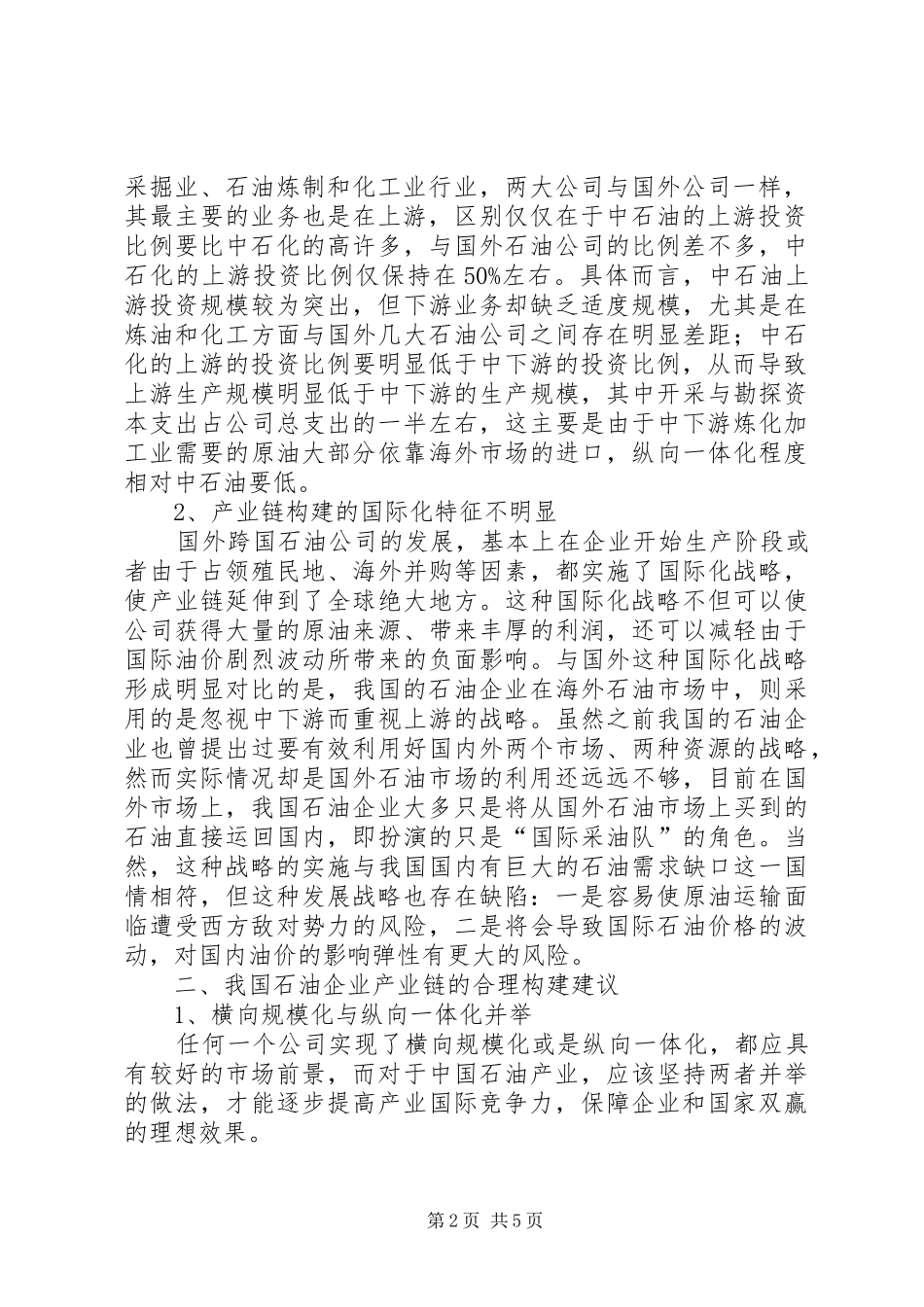 2024年议石油企业产业链的构建思考_第2页