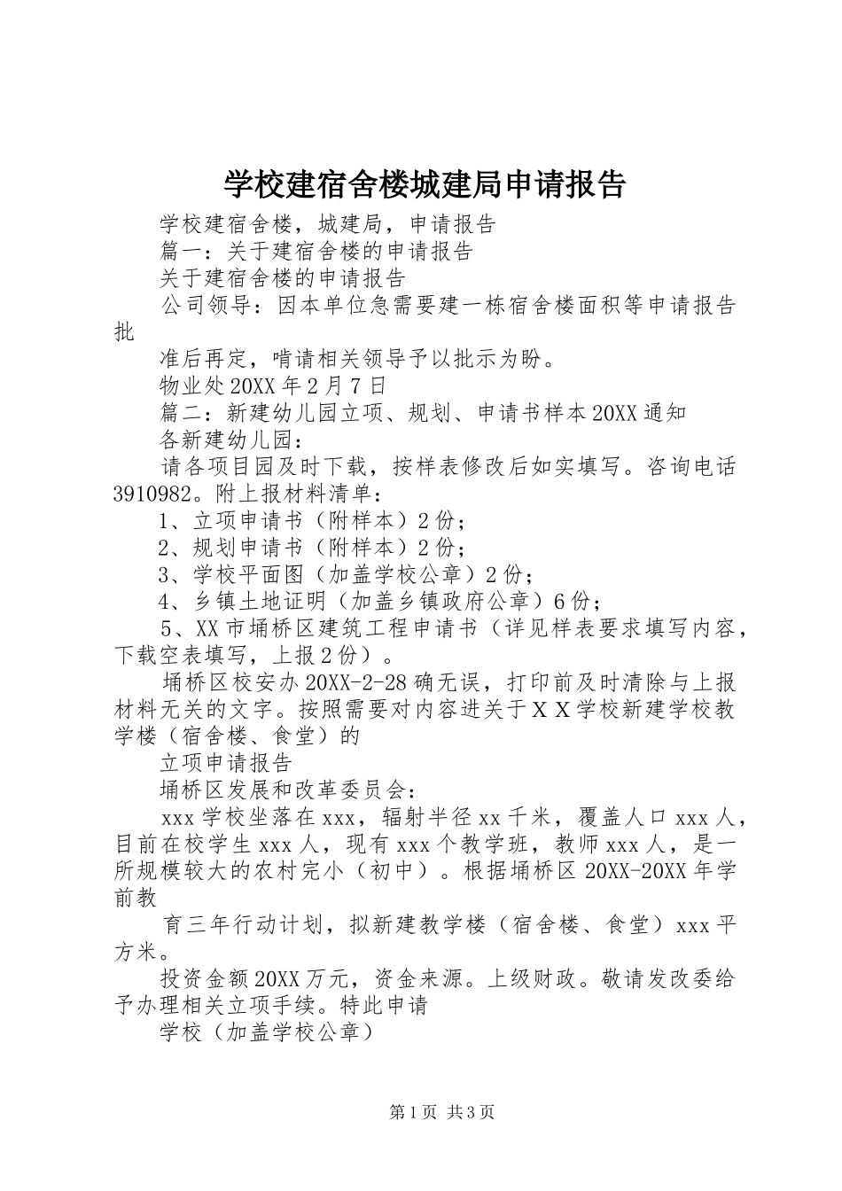 2024年学校建宿舍楼城建局申请报告_第1页