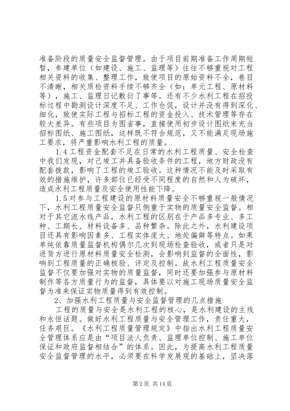 2024年议水利工程建设质量与安全监管工作_第2页