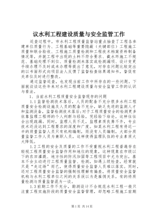 2024年议水利工程建设质量与安全监管工作