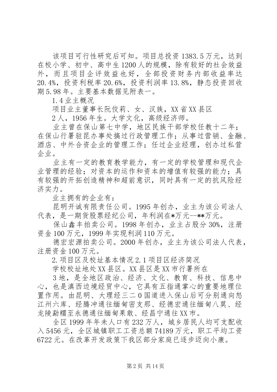 2024年学校建校立项可行性研究报告_第2页