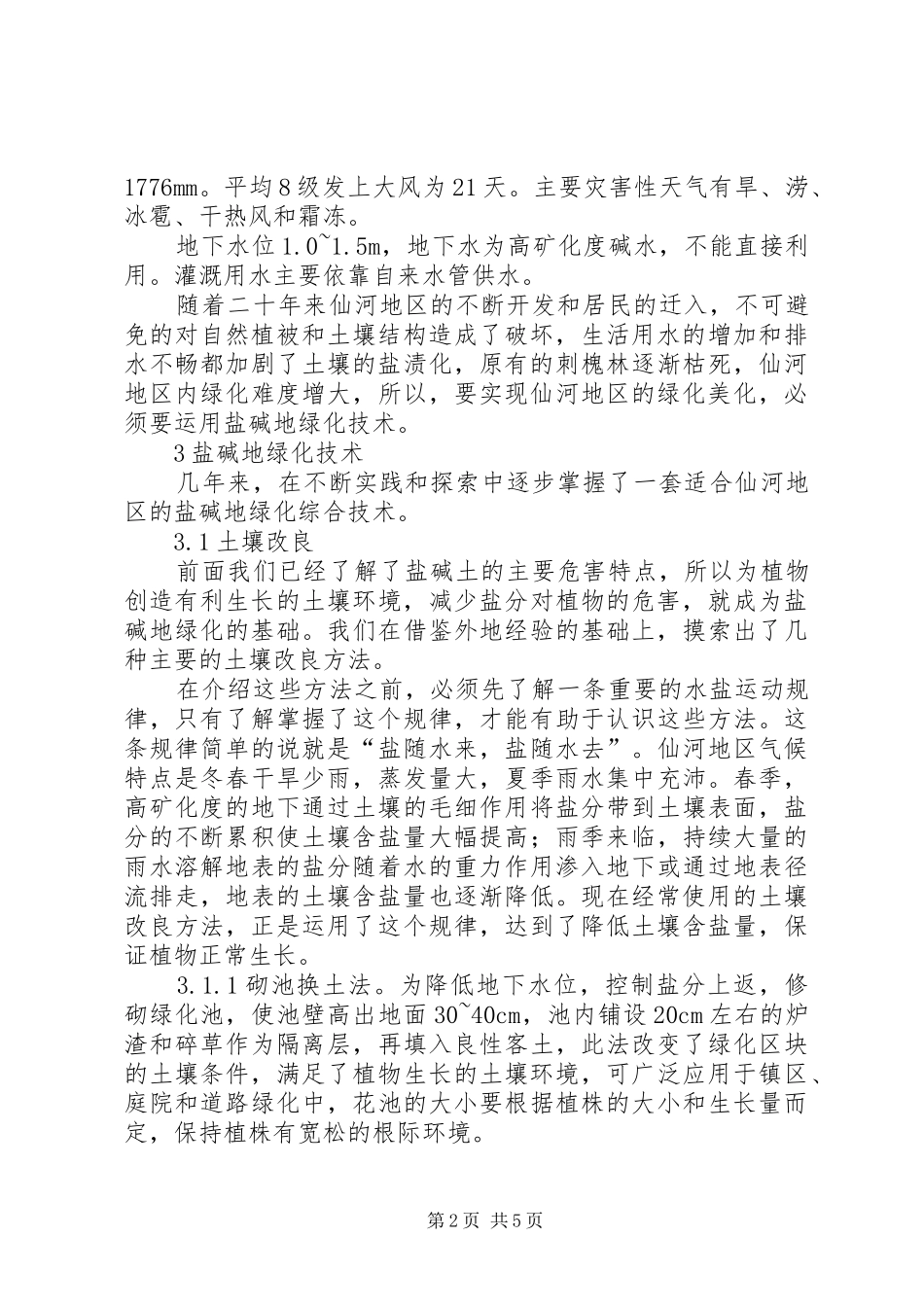 2024年议仙河区盐碱地绿化对策_第2页