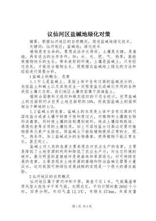 2024年议仙河区盐碱地绿化对策