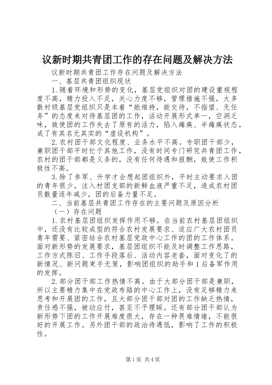 2024年议新时期共青团工作的存在问题及解决方法_第1页
