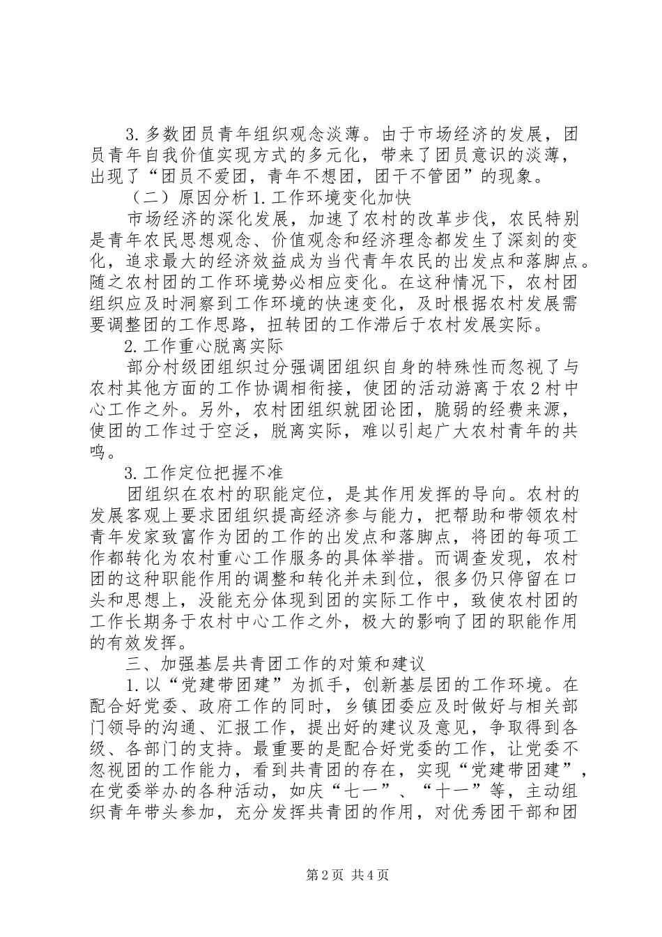 2024年议新时期共青团工作的存在问题及解决方法_第2页