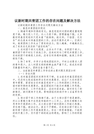 2024年议新时期共青团工作的存在问题及解决方法