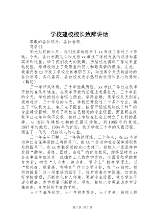 2024年学校建校校长致辞致辞