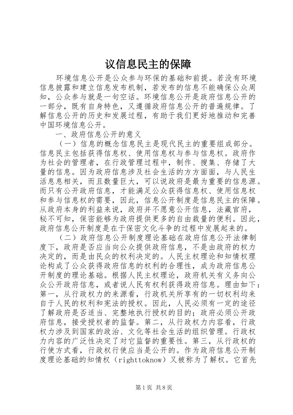 2024年议信息民主的保障_第1页