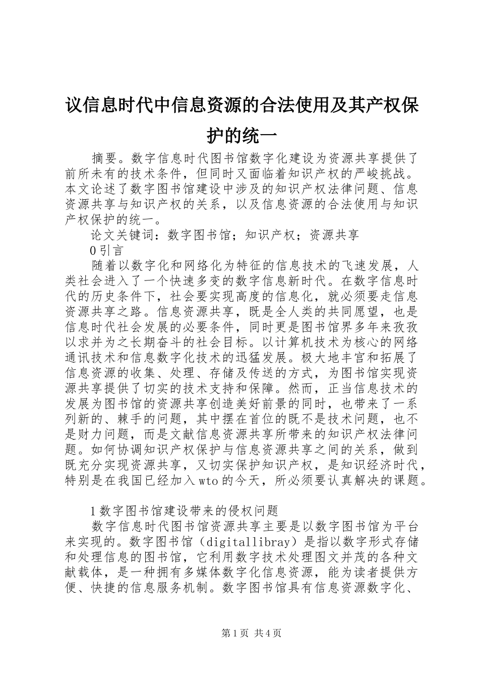 2024年议信息时代中信息资源的合法使用及其产权保护的统一_第1页
