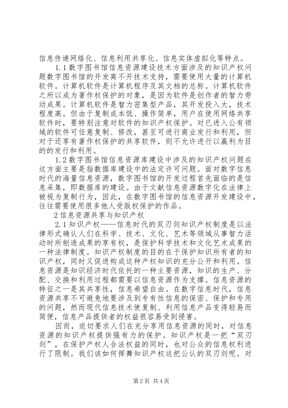 2024年议信息时代中信息资源的合法使用及其产权保护的统一_第2页