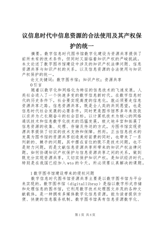 2024年议信息时代中信息资源的合法使用及其产权保护的统一