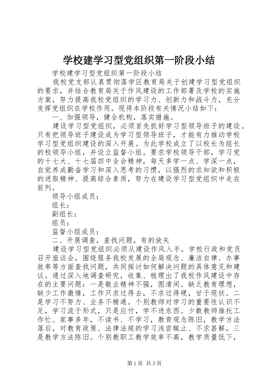 2024年学校建学习型党组织第一阶段小结_第1页