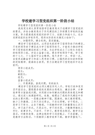 2024年学校建学习型党组织第一阶段小结