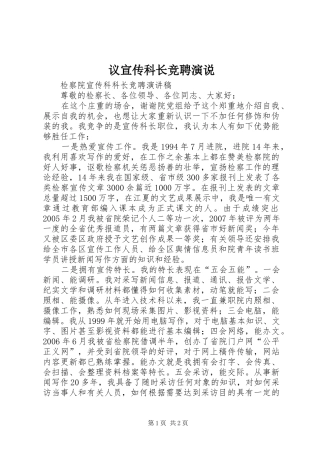 2024年议宣传科长竞聘演说