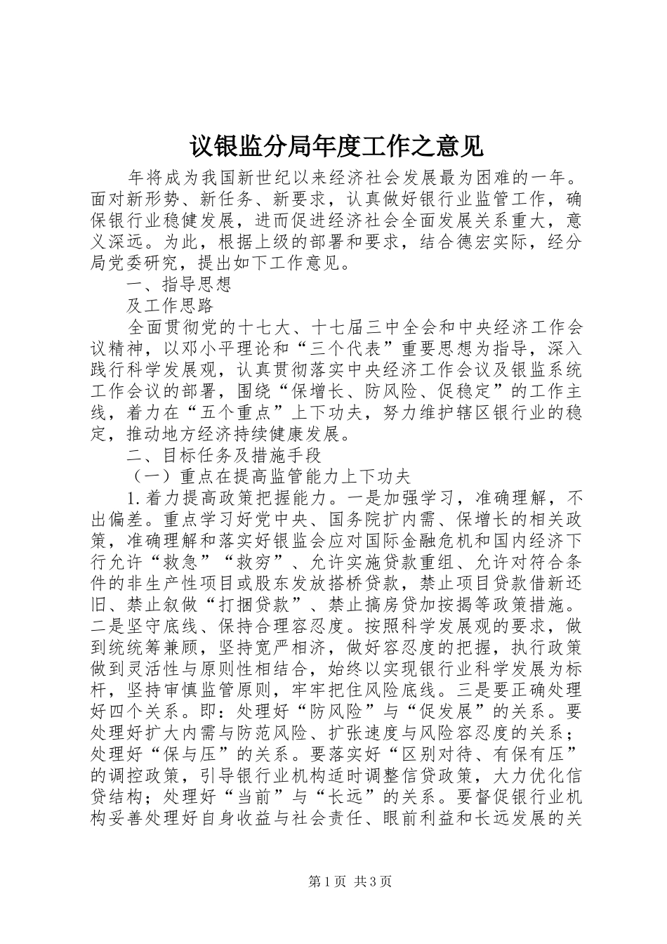 2024年议银监分局年度工作之意见_第1页