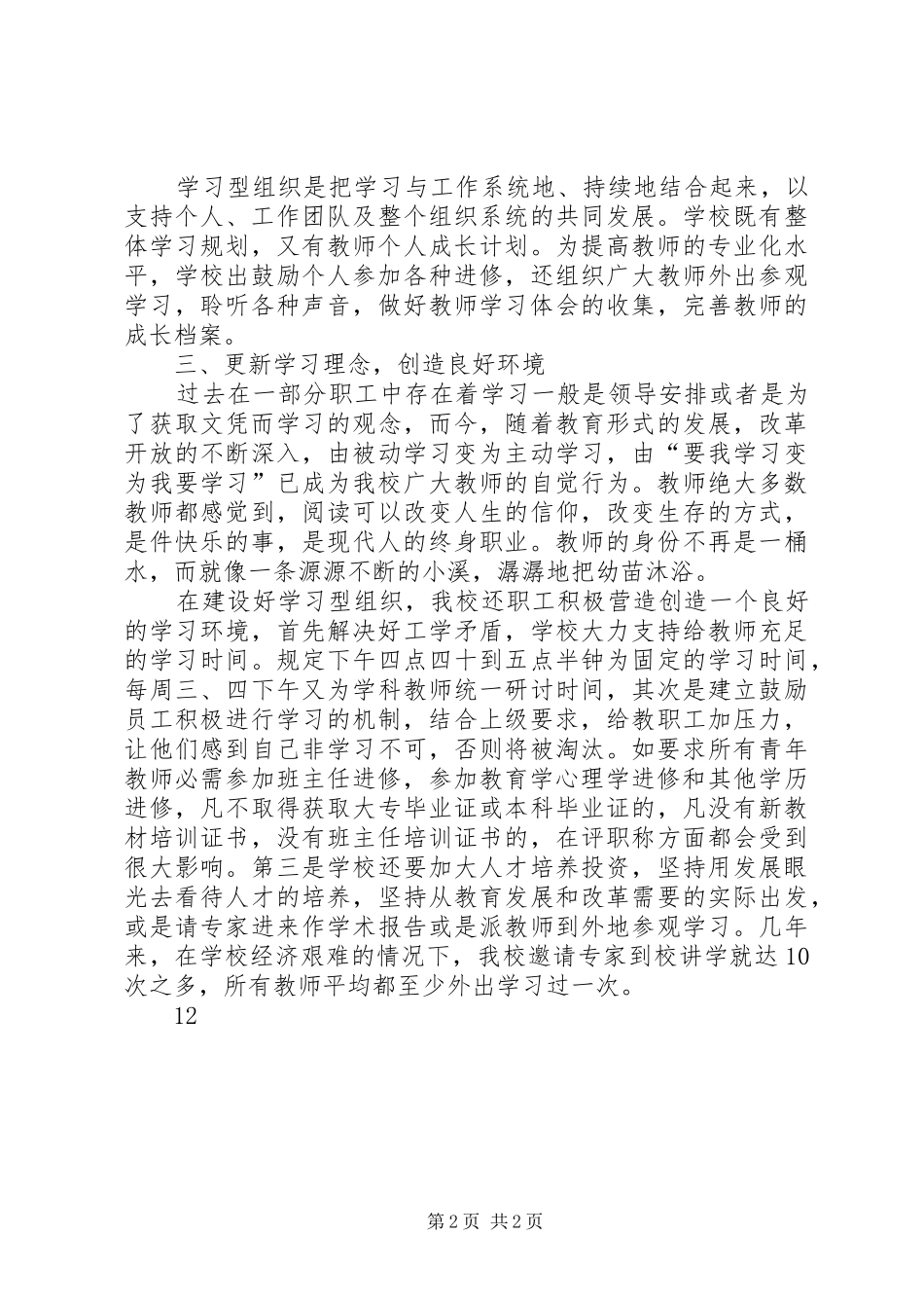 2024年学校建学习型组织工作总结_第2页