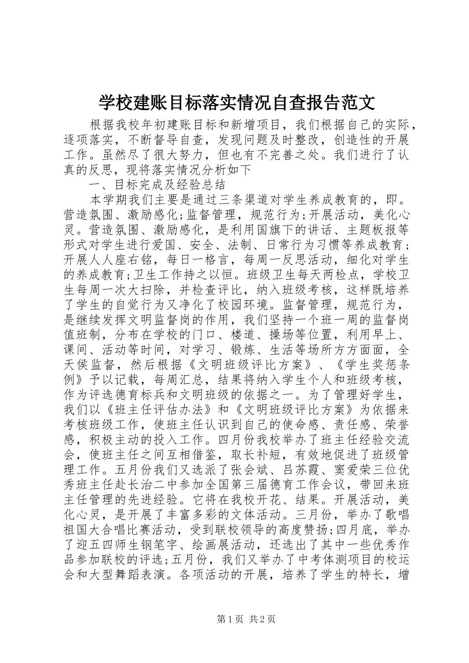 2024年学校建账目标落实情况自查报告范文_第1页