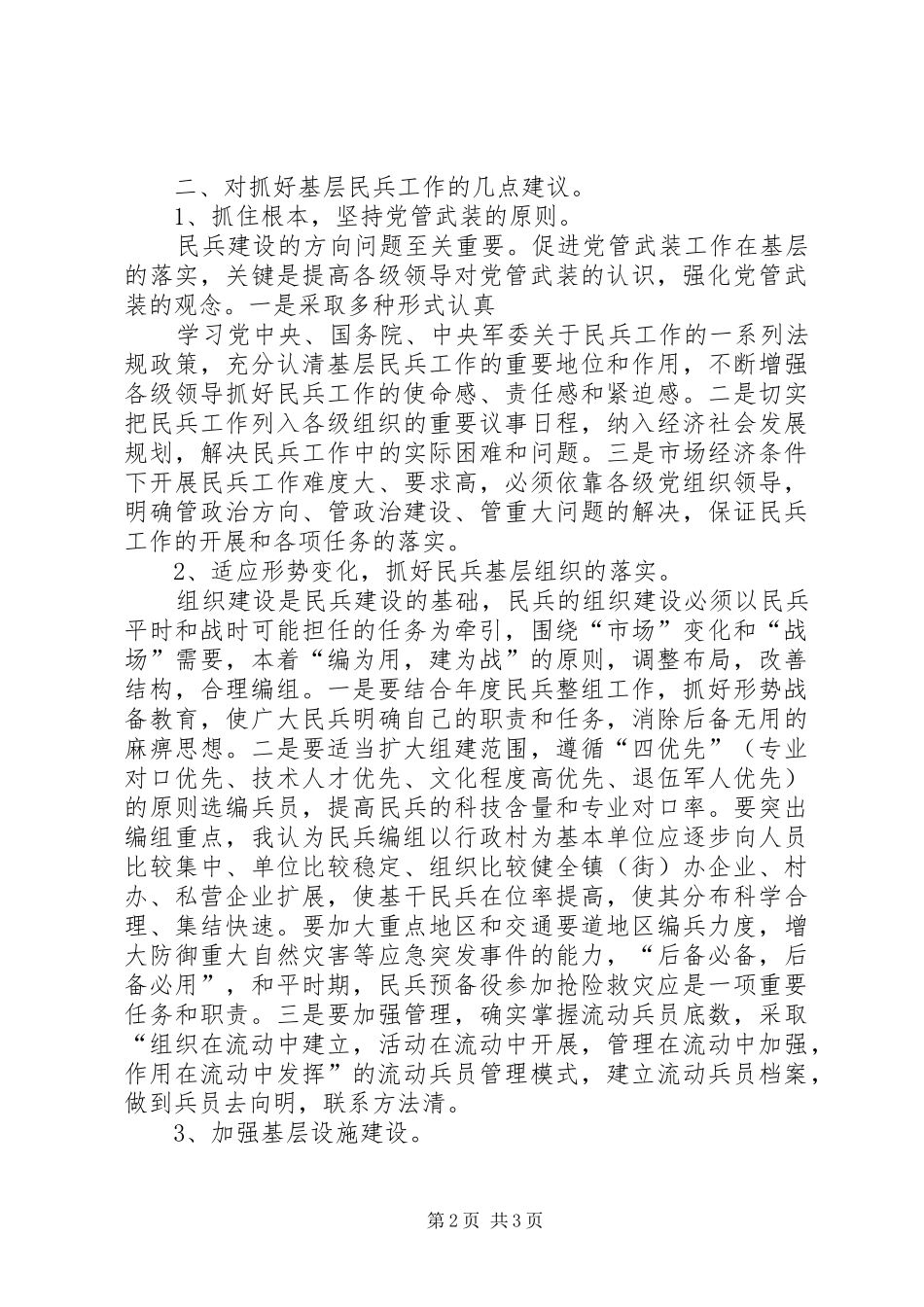 2024年议做好基层民兵工作_第2页