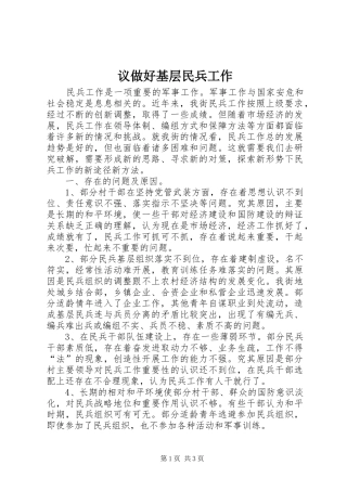 2024年议做好基层民兵工作