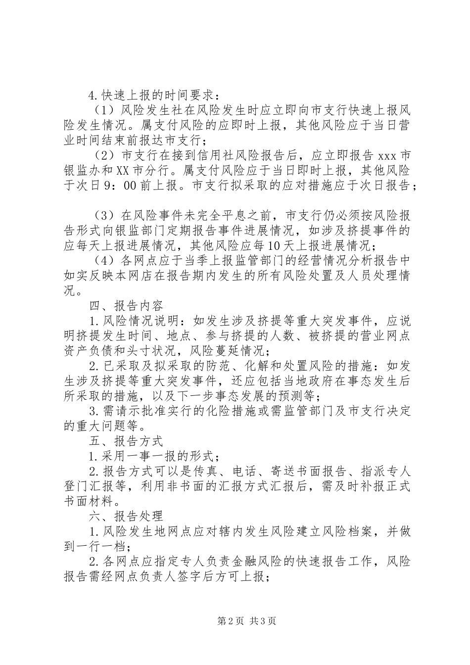 2024年异常情况报告制度_第2页