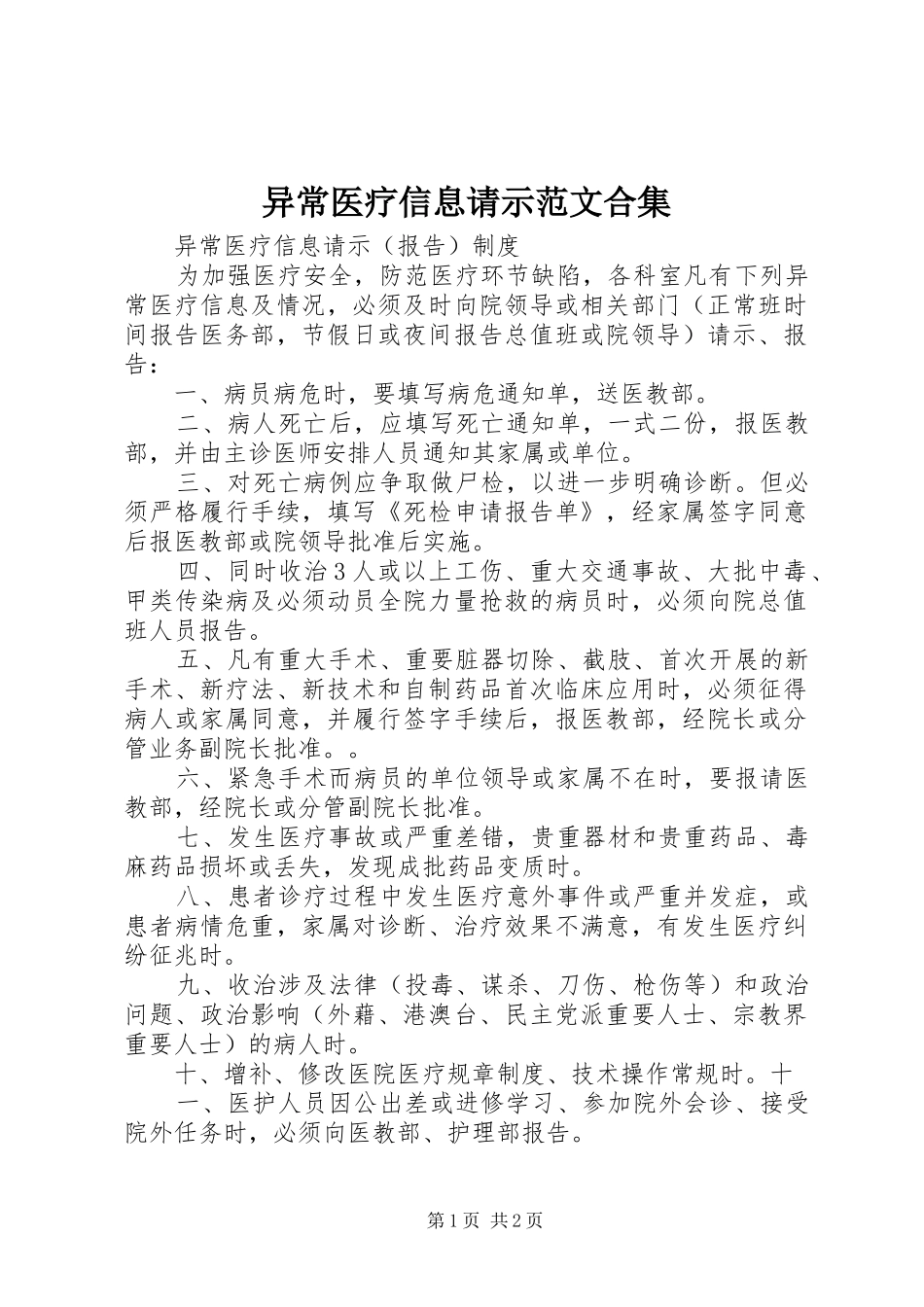 2024年异常医疗信息请示范文合集_第1页