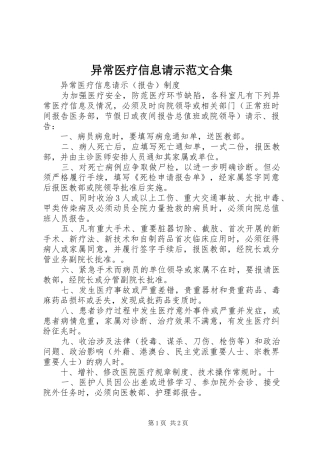 2024年异常医疗信息请示范文合集