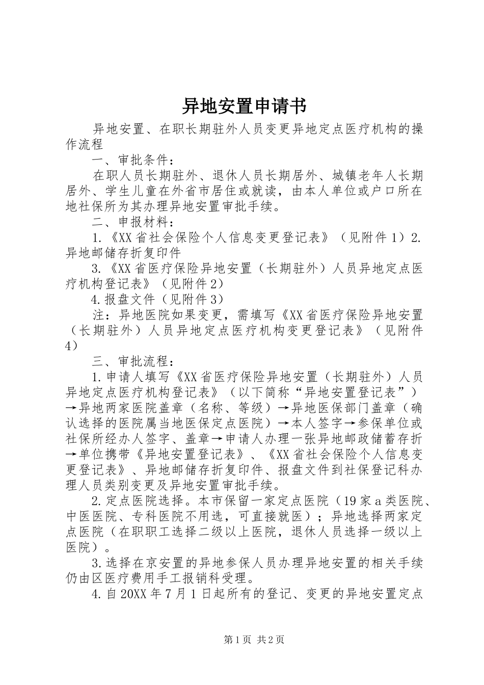 2024年异地安置申请书_第1页