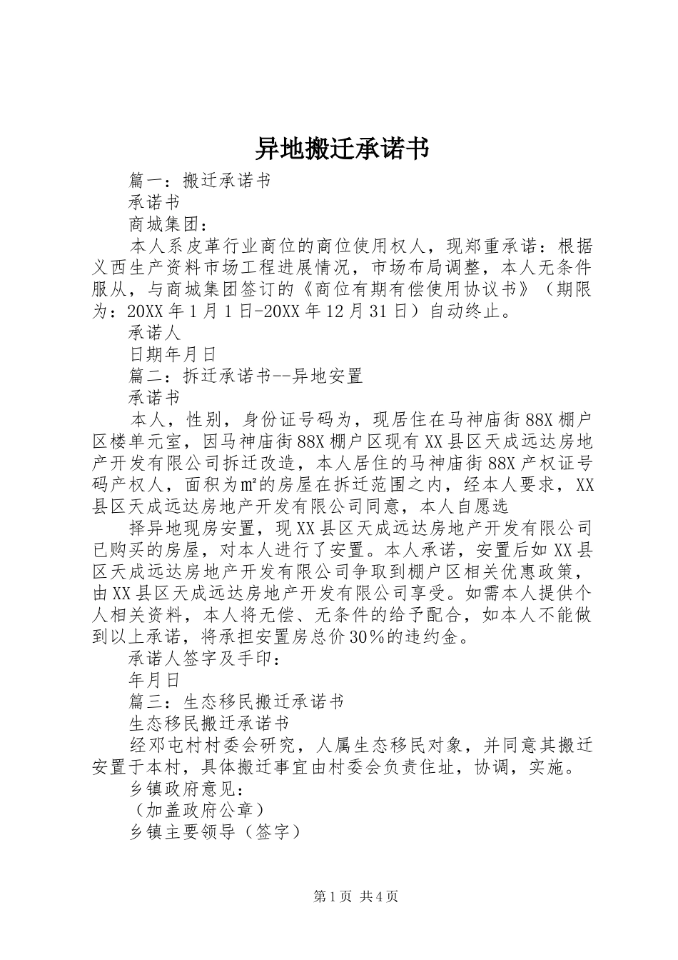 2024年异地搬迁承诺书_第1页
