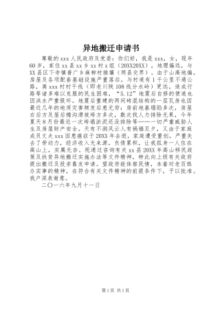 2024年异地搬迁申请书