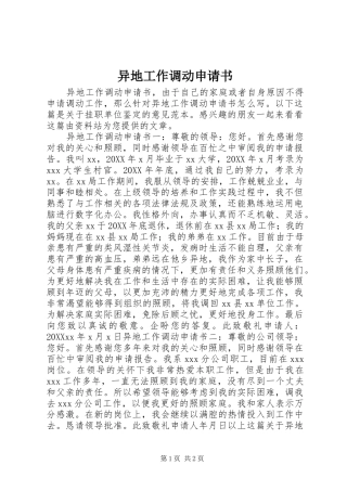 2024年异地工作调动申请书