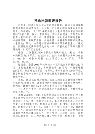 2024年异地挂牌调研报告