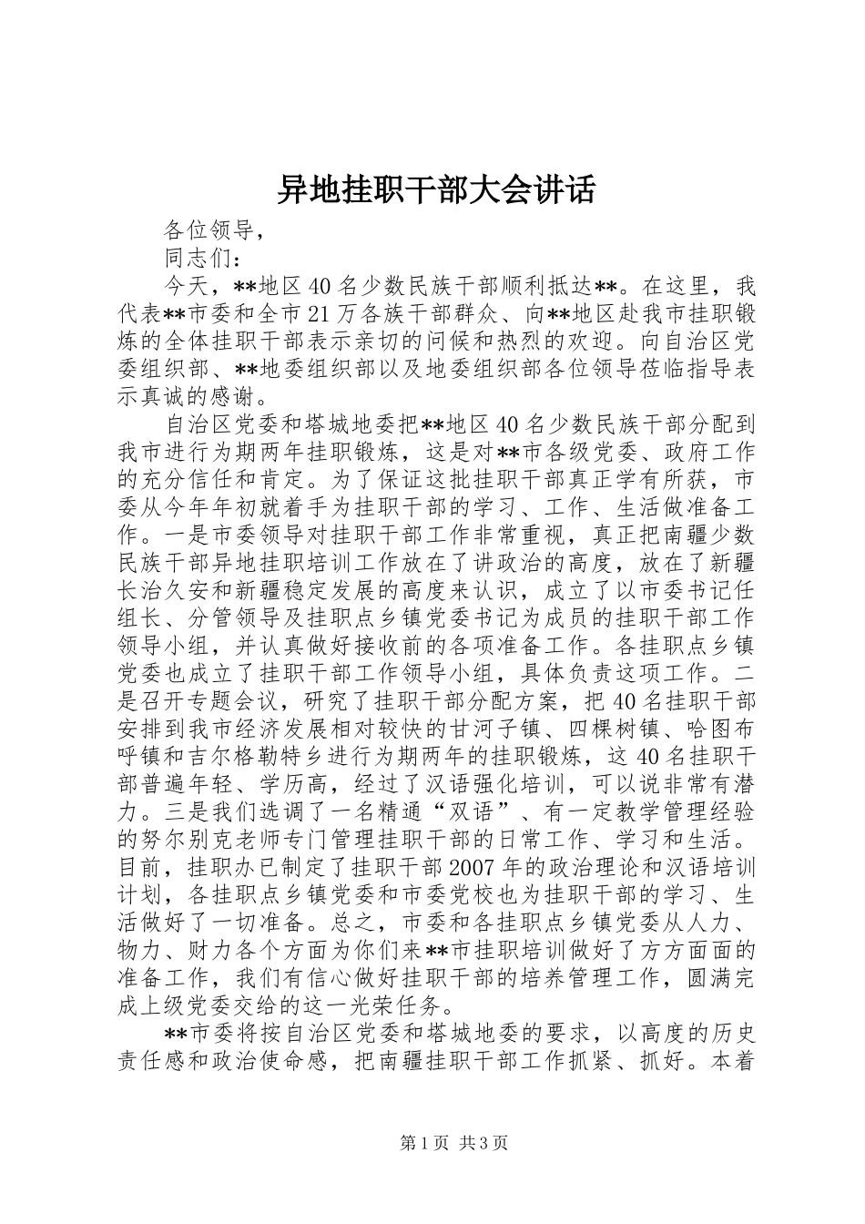 2024年异地挂职干部大会致辞_第1页