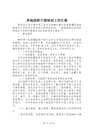 2024年异地挂职干部培训工作汇报