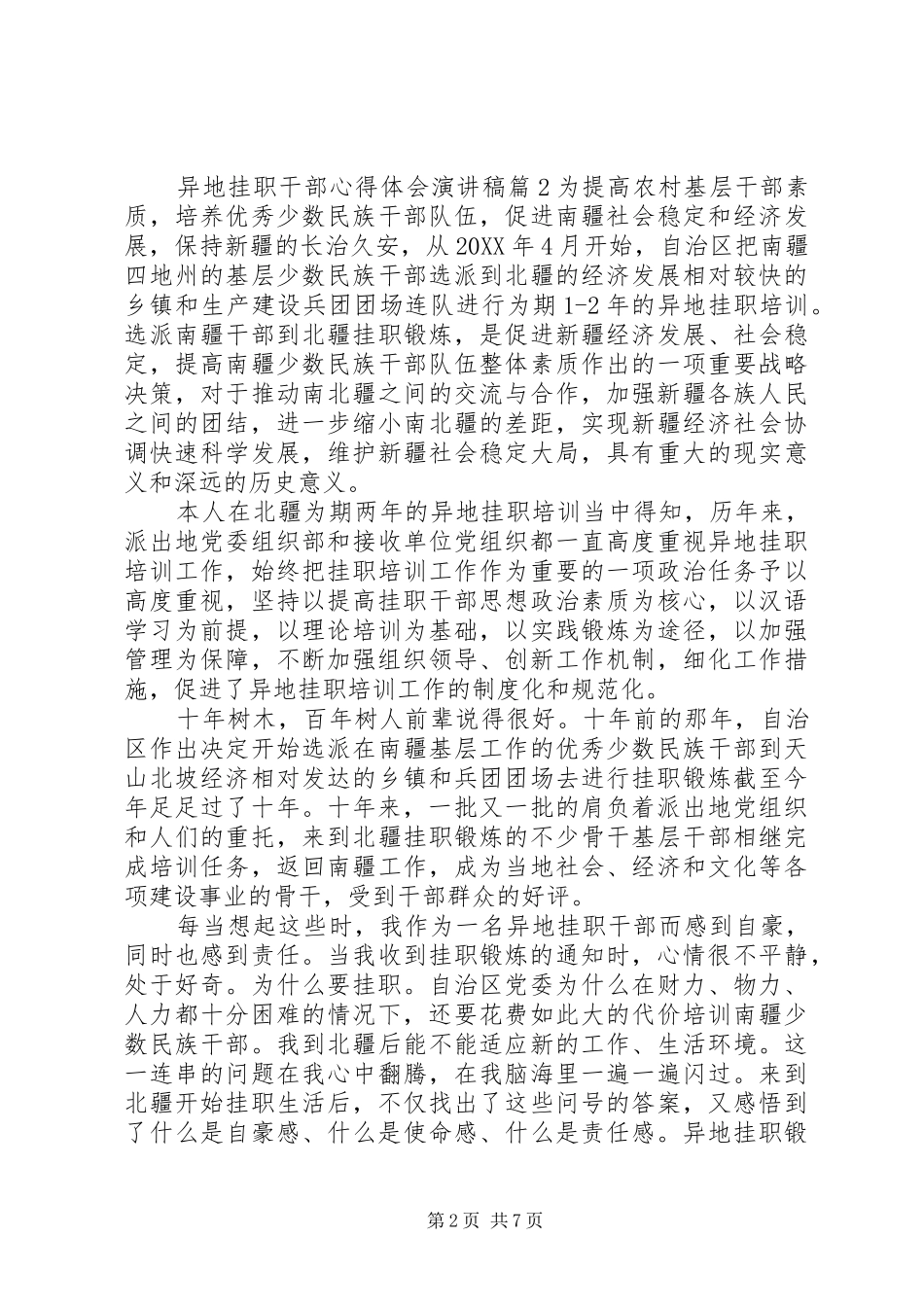 2024年异地挂职干部心得体会演讲稿_第2页