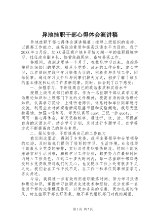 2024年异地挂职干部心得体会演讲稿