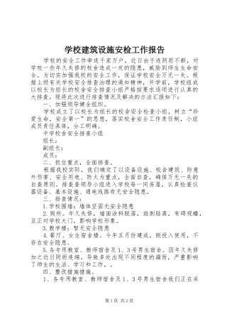 2024年学校建筑设施安检工作报告